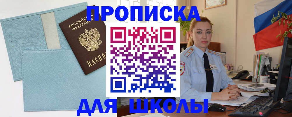 временная регистрация для школы в Дзержинске